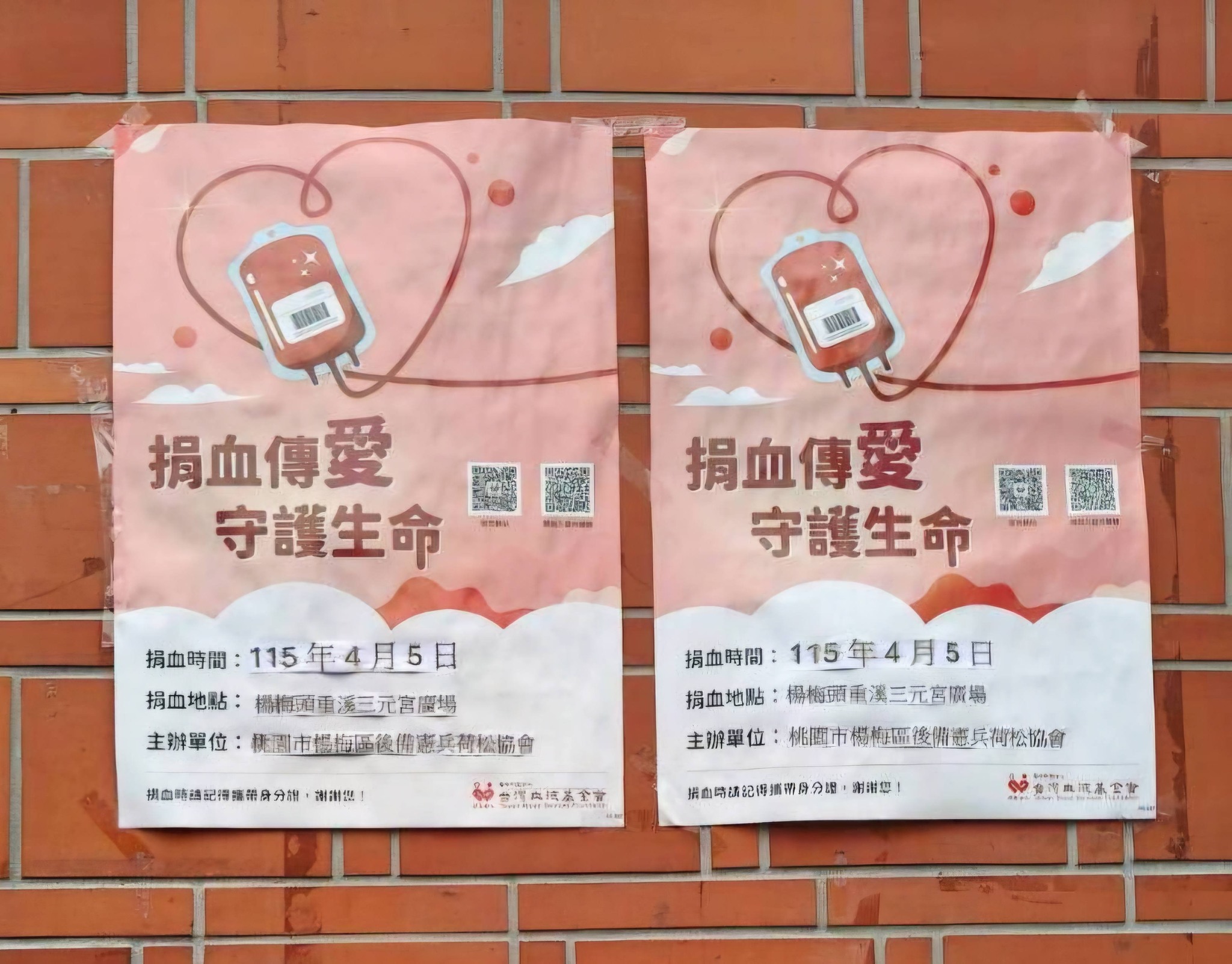 捐血傳愛，守護生命。