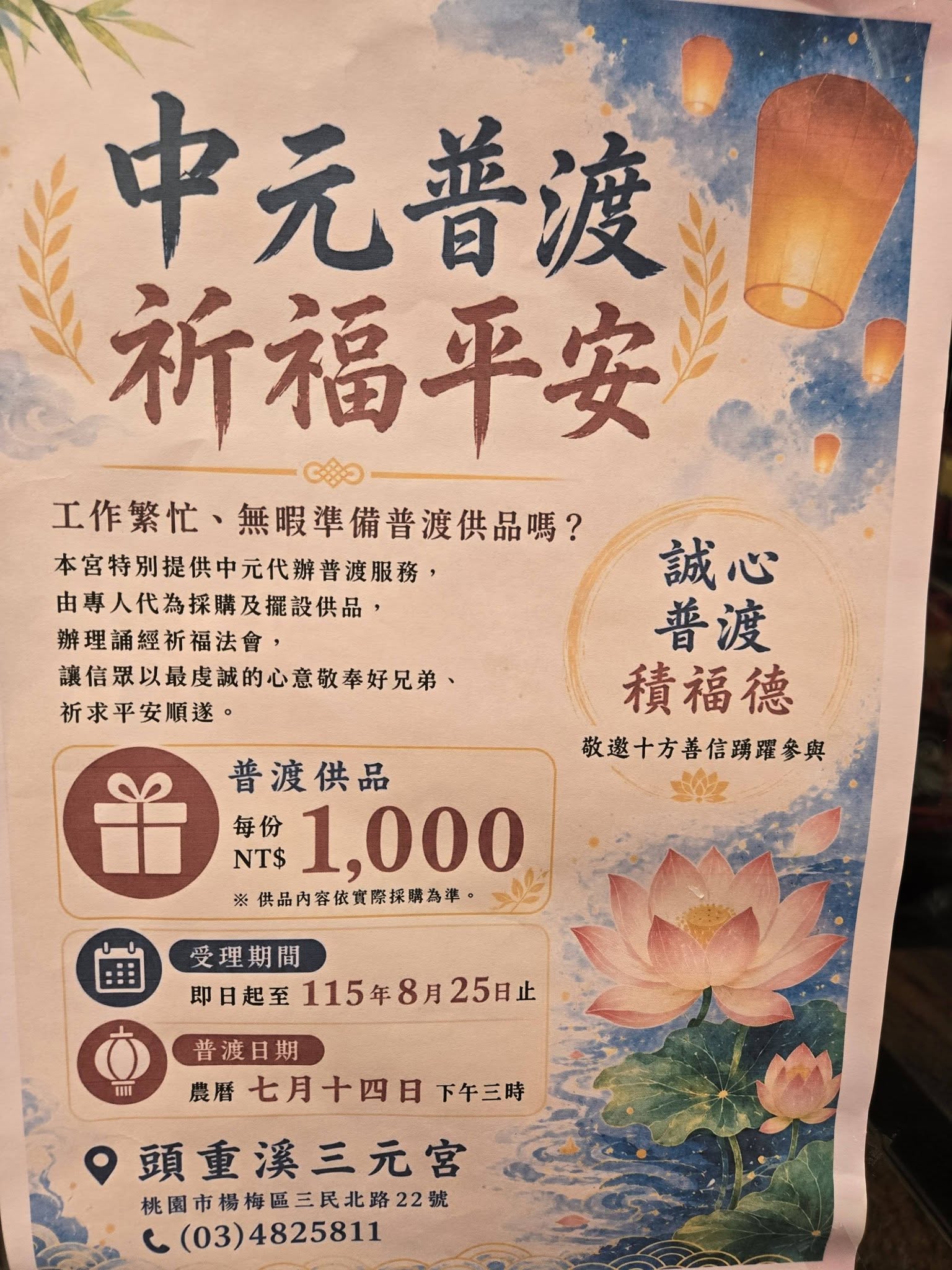 頭重溪三元宮謹訂於 農曆七月十四日（星期三）下午3時至5時 舉辦 慶讚中元普渡祈福法會