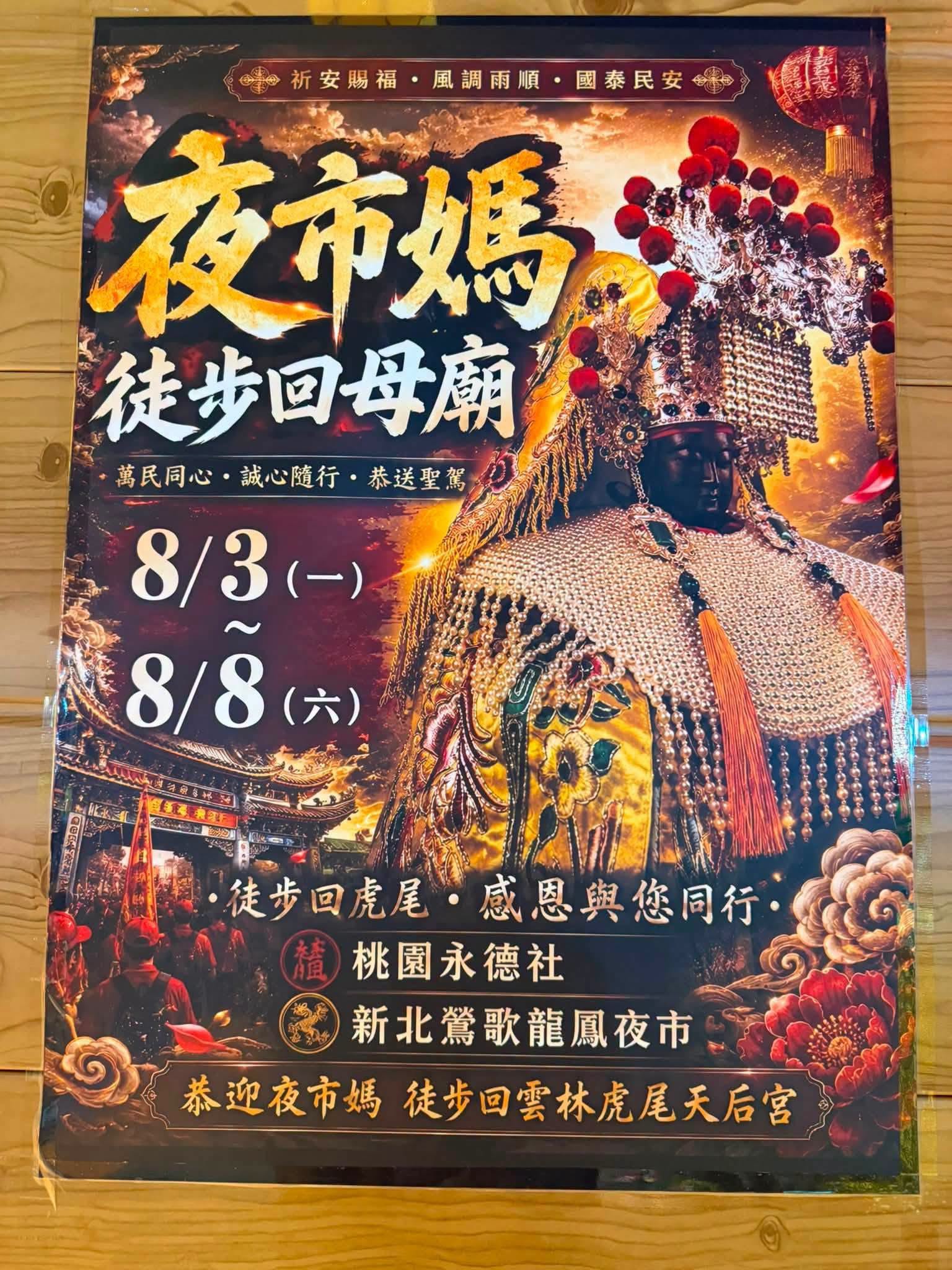 熱烈歡迎  桃園永德社夜市媽團隊蒞臨參香祈福。